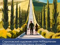 Саратовский художник стал победителем отборочного этапа фестиваля «ФормАРТ»