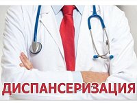 Диспансеризация – ваш правильный выбор