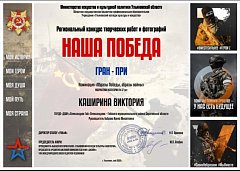 Виктория Каширина из Александров Гая завоевала гран-при конкурса «Наша Победа»